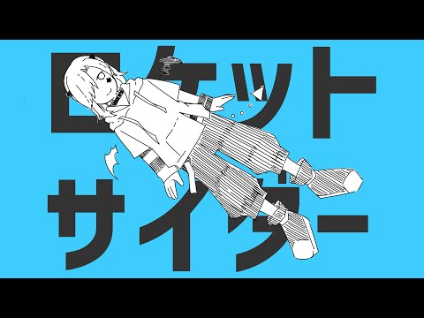 【ボカロ歌ってみた】ロケットサイダー【新人Vtuber】