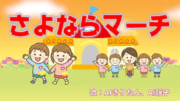 さよならマーチ Mp3