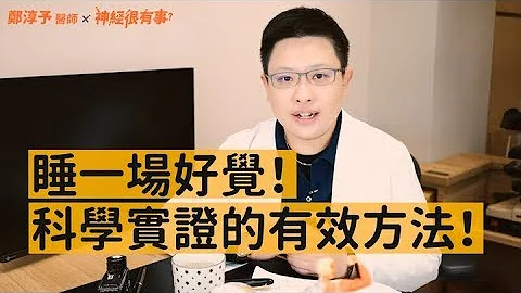 失眠浅眠睡不好该怎么办？- 神经很有事 x 郑淳予医师 - 天天要闻