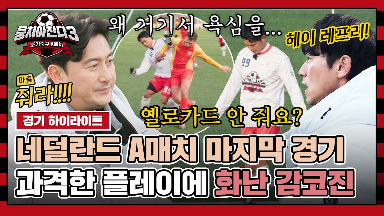 [하이라이트] 제대로 맛보는 네덜란드 공격 축구에 정신 못 차리는 선수들과 답답한 안정환X김남일🔥 (vs VV DBS) | 뭉쳐야 찬다3 | JTBC 240204 방송