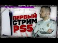 PS5 НОВАЯ ФИФА 21 ПЕРВЫЙ ЗАПУСК