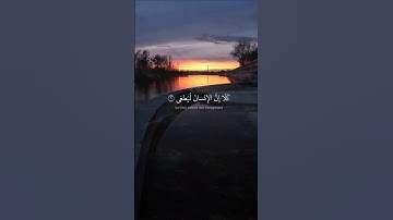 كَلّا إِنَّ الإِنسانَ لَيَطغى _ محمد صديق المنشاوي _ سورة العلق #القرآن_الكريم #coran #راحة_نفسية
