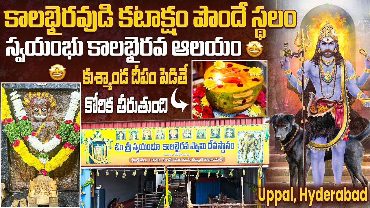 కాలభైరవుడి కటాక్షం పొందే స్థలం స్వయంబు కాలభైరవ ఆలయం - Uppal, Hyderabad #kalabhairav #kalabhairava