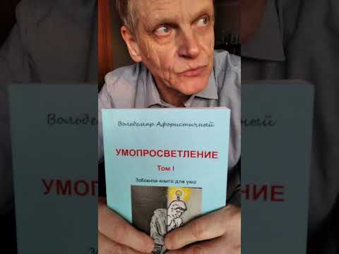 'Умопросветление' - практический