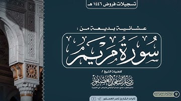 فَخَلَفَ مِن بَعْدِهِمْ خَلْفٌ أَضَاعُوا الصَّلَاةَ" عشائية بديعة للشيخ ناصر العصفور من سورة مريم