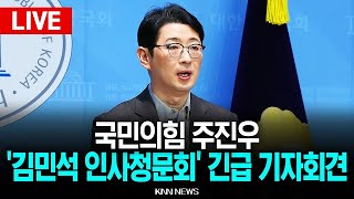 🔴LIVE 국민의힘 긴급 기자회견 ‘김민석 국무총리 후보‘ 관련 입장 밝힌다  l 25.06.25/ KNN