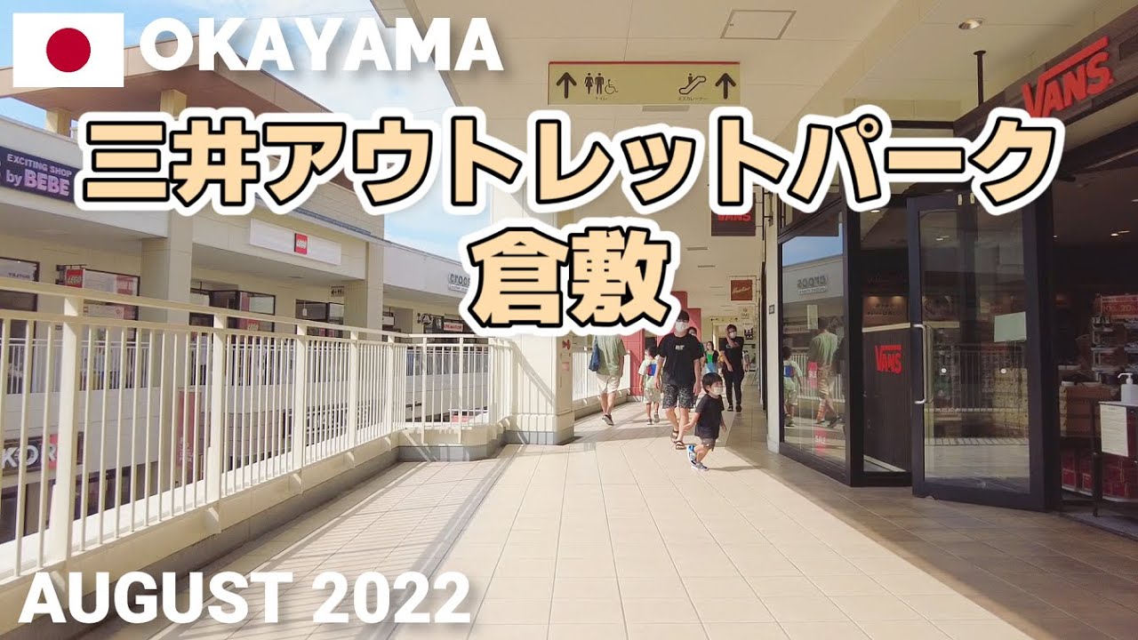 岡山】三井アウトレットパーク倉敷を歩く2022 MITSUI OUTLET PARK