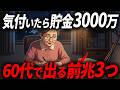 【当てはまったらもうすぐ】気づけば貯金3000万円を超える人に60代で現れる前兆