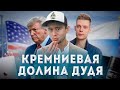 Кремниевая Долина. Почему "Дудь" не прав. История реального стартапера