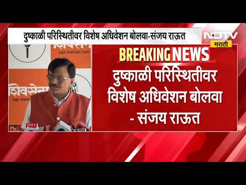 दुष्काळी परिस्थितीवर विशेष अधिवेशन बोलवा, संजय राऊत यांची मागणी | Maharashtra Drought Crisis