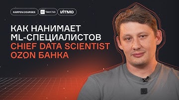 Как оформить резюме и пройти собеседование в ML