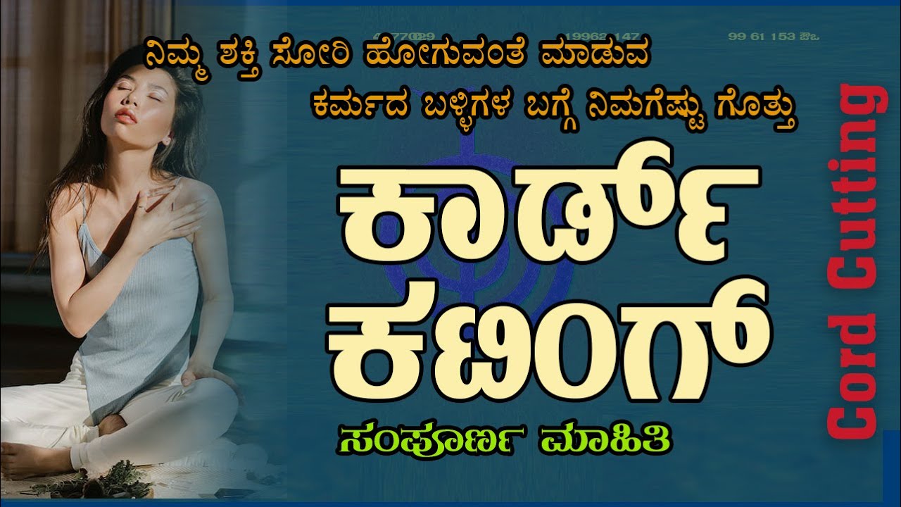 Cord Cutting | ನೀವು ಕಾರ್ಡ್ ಗಳ ಸಂಪರ್ಕ ಹೊಂದಿದ್ದೀರಾ? | ಕಾರ್ಡ್ ಕಟಿಂಗ್ ಮಾಡಿಕೊಳ್ಳಬೇಕಾ? |  ಸಂಪೂರ್ಣ ಮಾಹಿತಿ