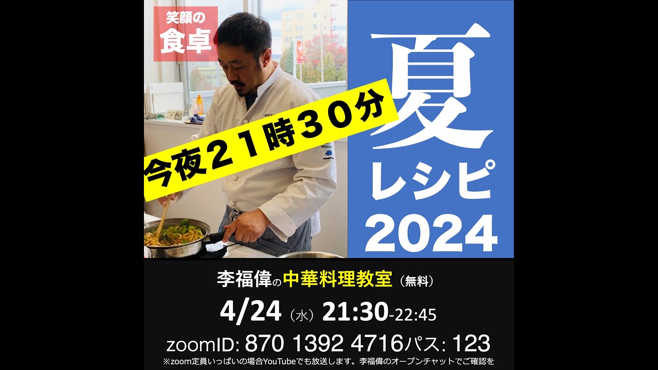 李福偉料理教室！夏のレシピ - YouTube
