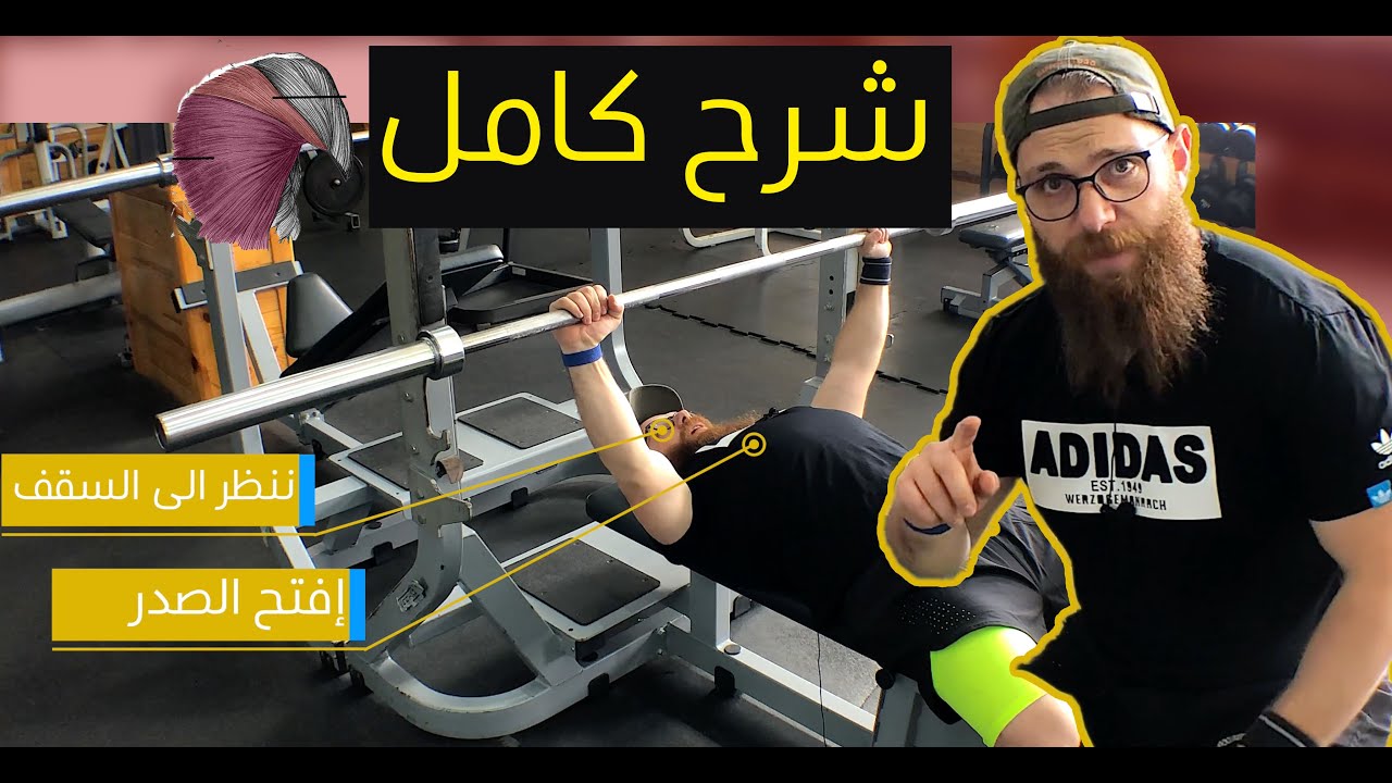 شرح كامل لتمرين الصدر الضغط المستوي  باستخدام البار