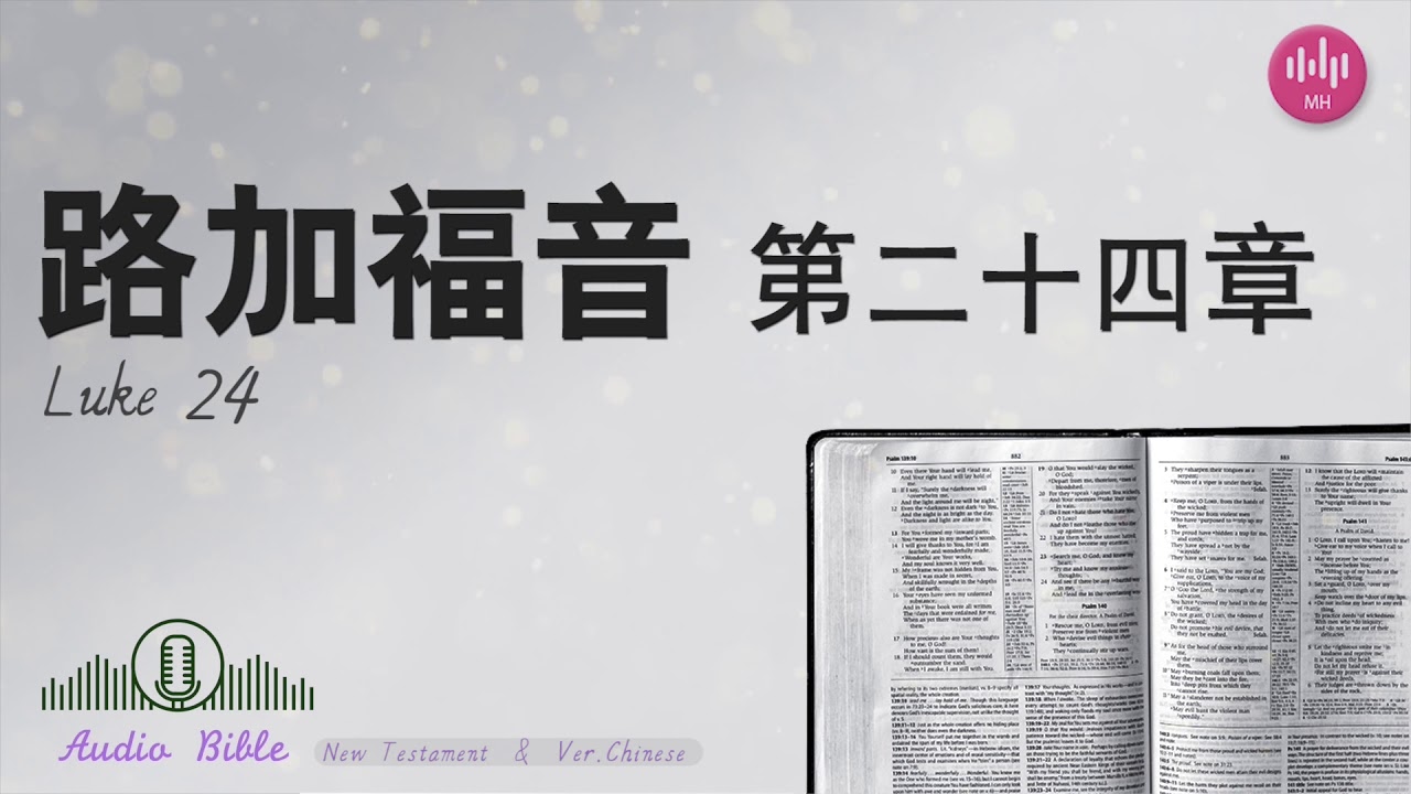 路加福音第二十四章 圣经阅读 听圣经 新约圣经 每日读经 Youtube 路加福音第二十四章 圣经阅读 听圣经 新约圣经 每日读经 Youtube