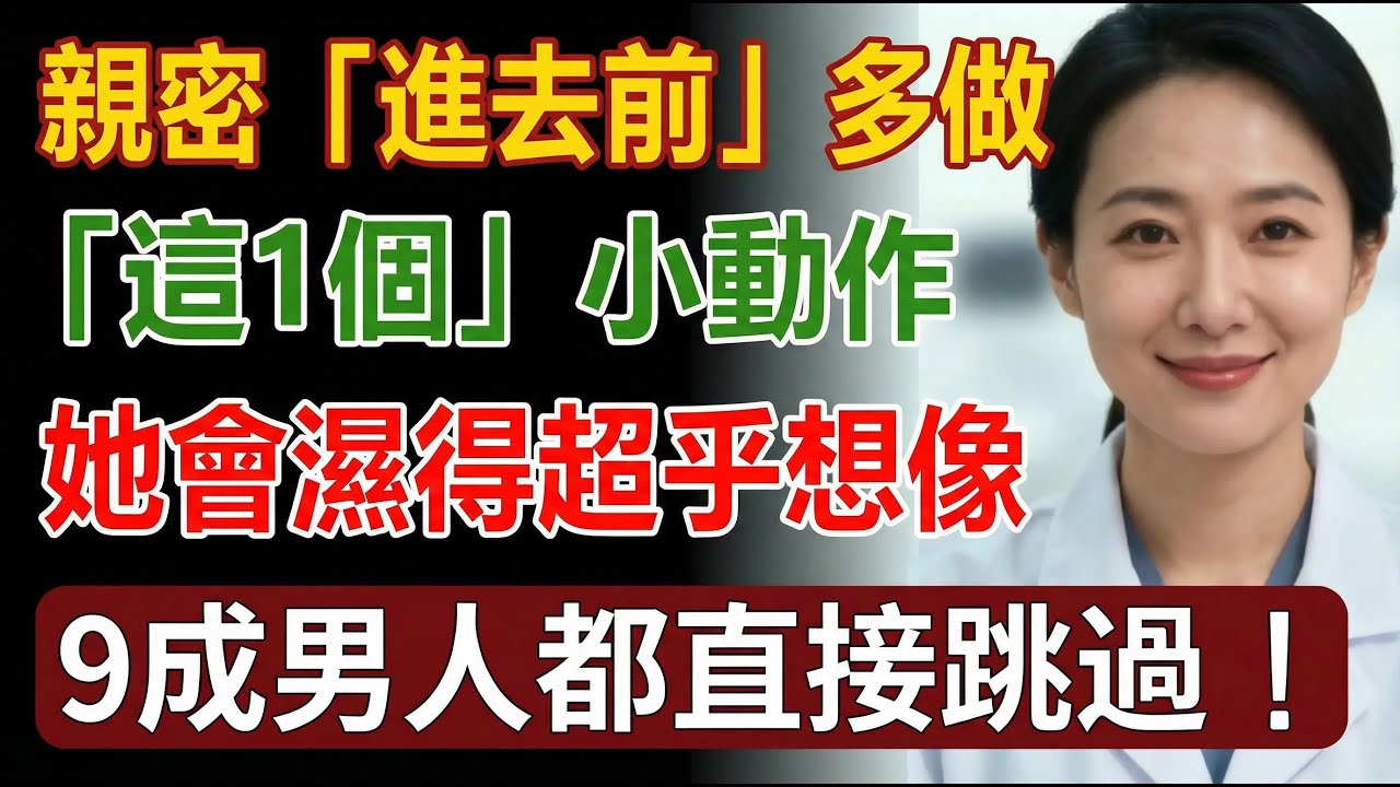 「進去前」多做這1個小動作，她會濕得超乎你想像！9成男人都直接跳過。