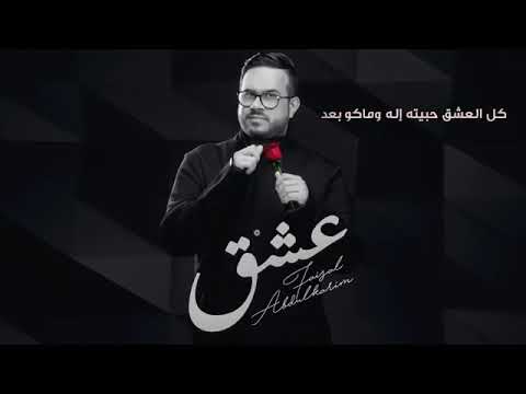 عشق فيصل عبدالكريم حصريا 