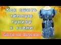 Как  раскроить и сшить тунику со спущенным плечом. Пошаговый мастер-класс.