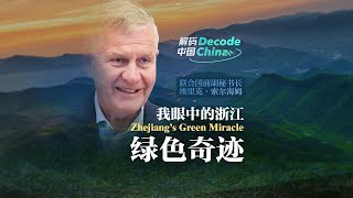 Decode China｜Zhejiang’s Green Miracle