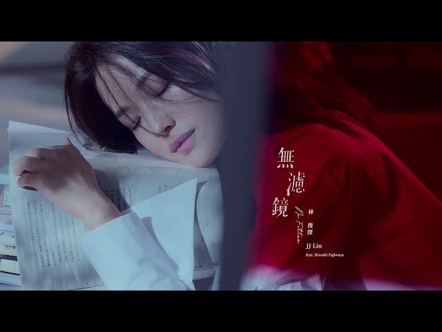 林俊傑 JJ Lin《無濾鏡 No Filter》 (ft. 藤原浩 Hiroshi Fujiwara) Official Music Video