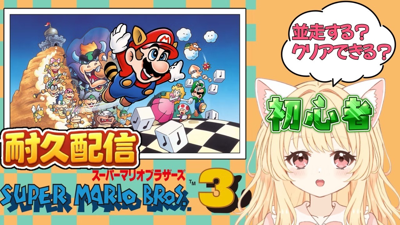 WORLD8から！【#耐久配信 / スーパーマリオブラザーズ3】半年記念🌟え、ハンマーブロス出てきますか？【#新人vtuber】