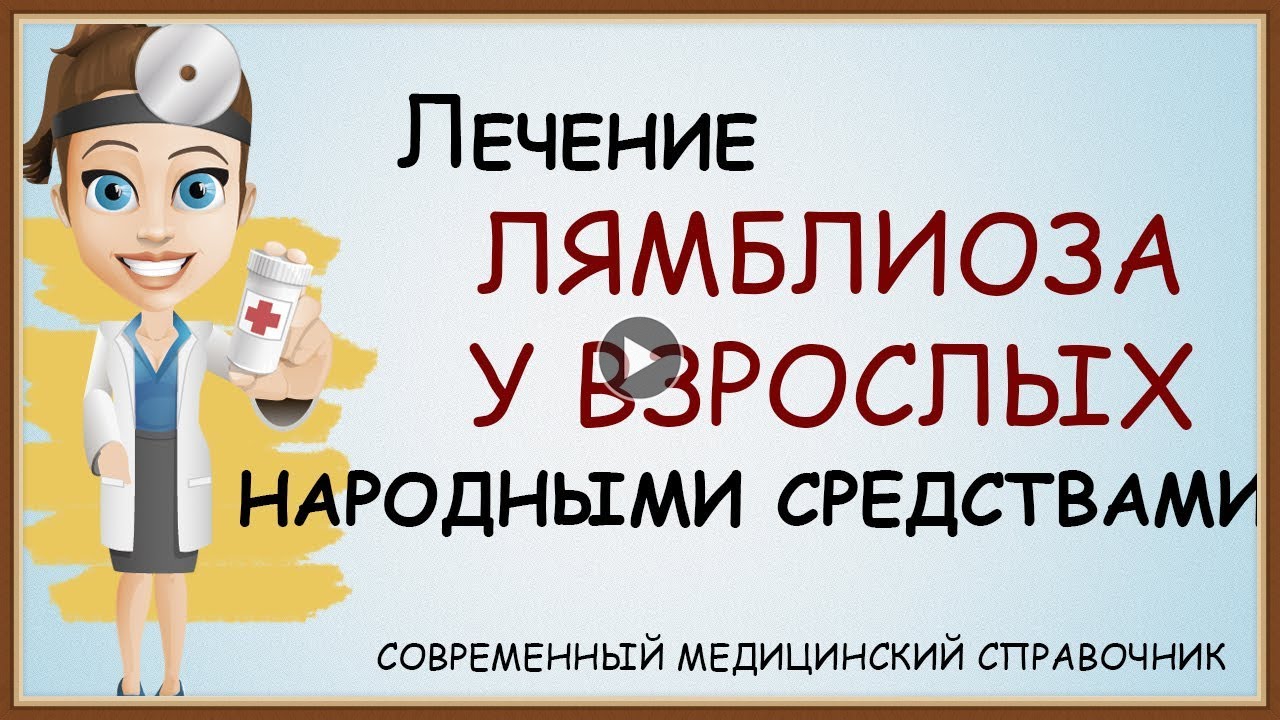 ЛЕЧЕНИЕ ЛЯМБЛИОЗА НАРОДНЫМИ СРЕДСТВАМИ - YouTube