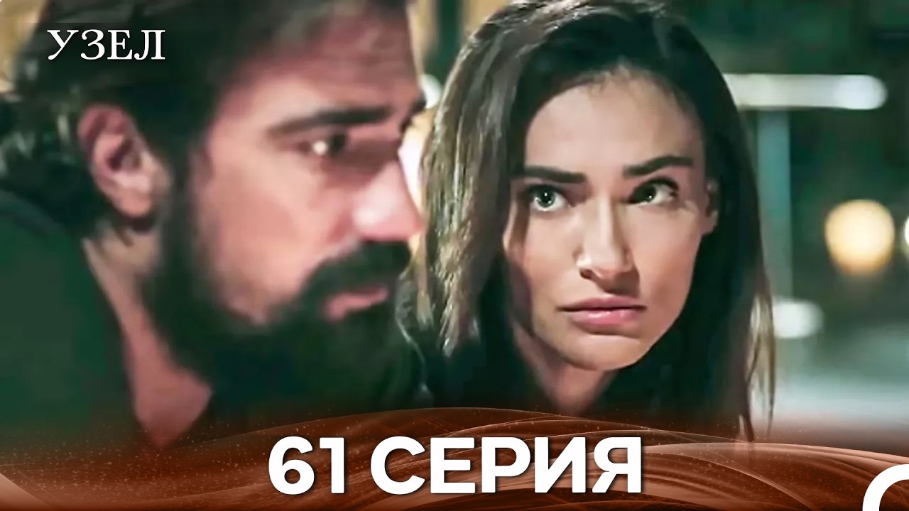 Узел 61. Серия (Русский Дубляж)