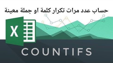 طريقة حساب عدد الكلمات او الحروف او الجمل فى برنامج اكسيل - COUNTIFS Function