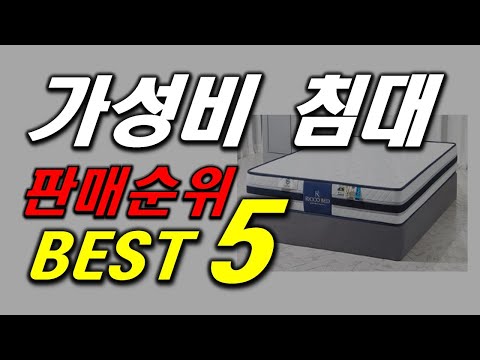 2022년 제일 잘팔리고 있는 가성비 침대 인기 추천 순위 BEST5 가격 비교, 할인 정보, 구매 평점 후기