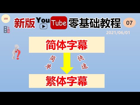 [198]如何将简体字幕转化为繁体字幕｜SRT字幕简体转繁体｜youtube教學｜youtube教程 ｜youtube教学
