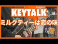 KEYTALK 「ミルクティーは恋の味」 ギターで弾いてみた