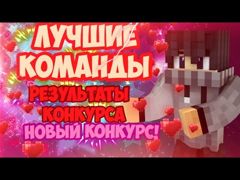ЛУЧШИЕ КОМАНДЫ ДЛЯ Minecraft PE 1.2.9!!! РЕЗУЛЬТАТЫ КОНКУРСА+ НОВЫЙ КОНКУРС!!!