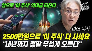 2500만원으로 '이 주식' 다 사세요, 내년까지 정말 무섭게 오른다 (김진 이사)
