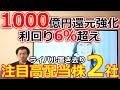 ライバル置き去り!1000億円株主還元強化発表し利回り6%超えなど注目高配当株2社