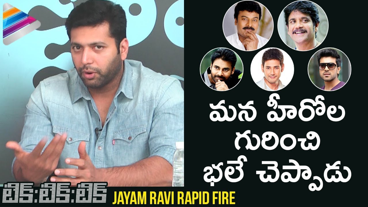 Jayam Ravi RAPID FIRE Interview about Telugu Heros | Mahesh Babu | Pawan Kalyan | Telugu FilmNagar