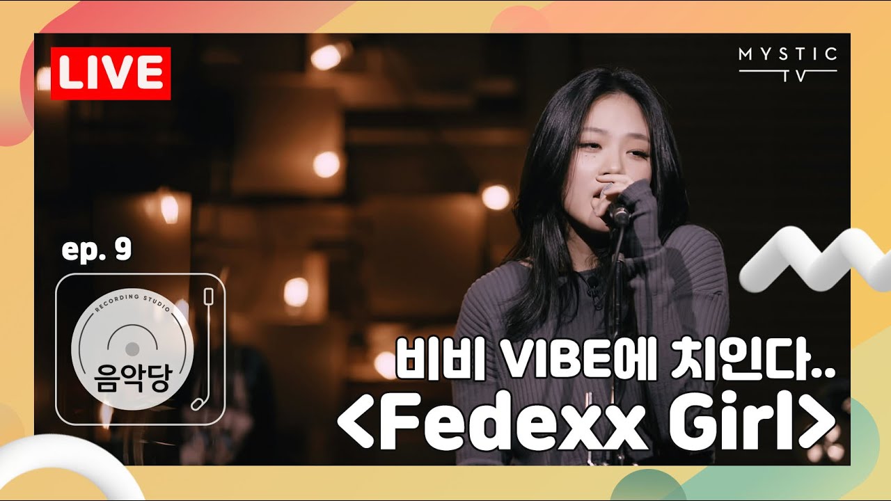 [스튜디오 음악당] 9회 적재 x 비비 CLIP #6. 비비 VIBE에 치인다... 'Fedexx Girl' (+ENG sub)