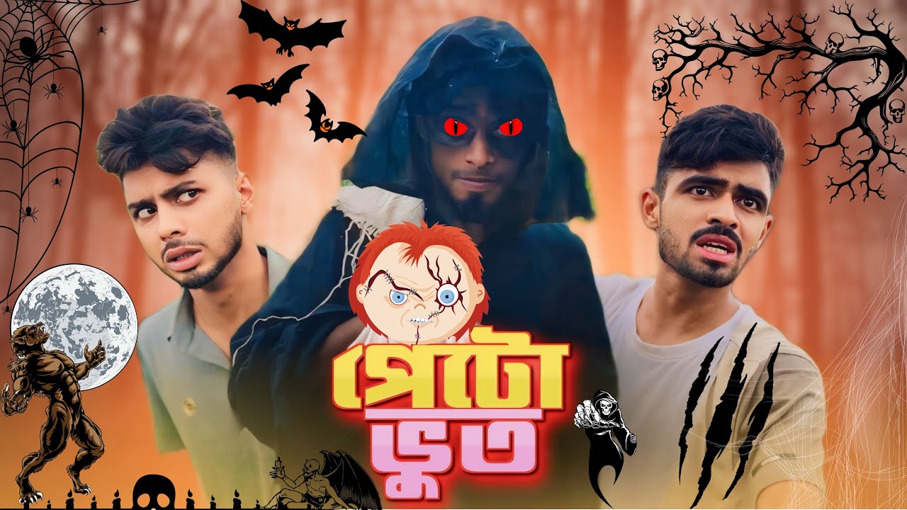 পেটো ভূত / NEW NATOK _ Ajaira Public Official