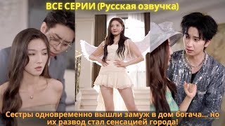 картинка: Сестры одновременно вышли замуж в дом богача… но их развод стал сенсацией города!