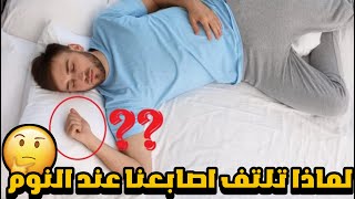 لماذا تنثني و تلتف اصابعنا عند النوم?