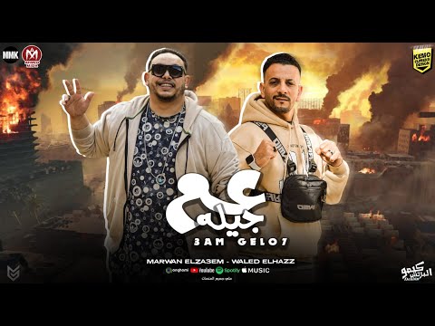 مهرجان عم جيله واحد بس مقامو ببلد مروان الزعيم وليد الحظ 3  مهرجانات 2025