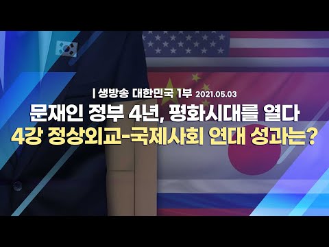 [코로나19 특집] 문재인 정부 4년, 평화시대를 열다 4강 정상외교-국제사회 연대 성과는?｜생방송 대한민국 1부