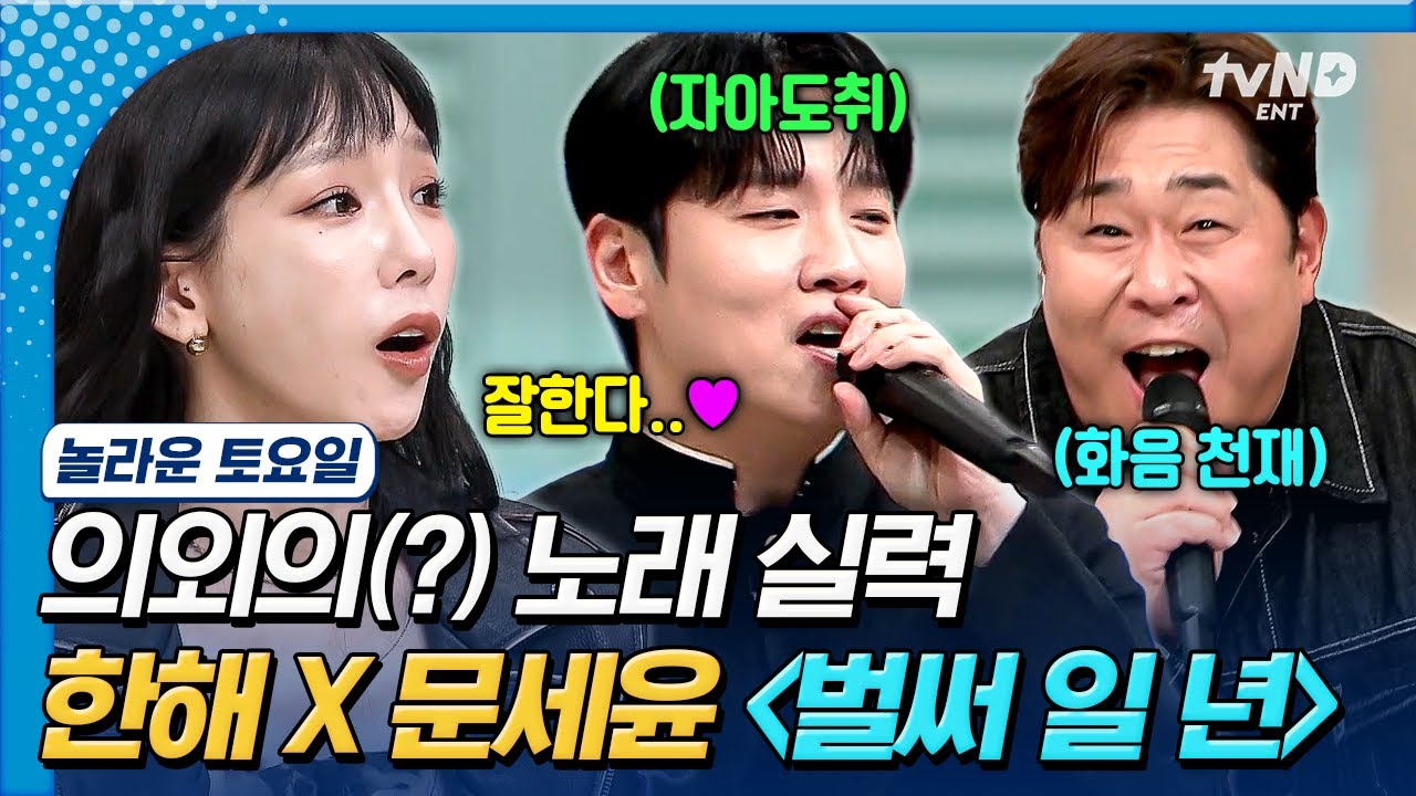 [#УдивительнаяСуббота] Приглашенные певцы Nolto Ханхэ X Мун Се Юн👬 Ханхэ, который поет так хорошо...