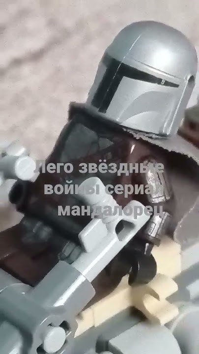 лего звёздные войны сериал мандалорец - YouTube