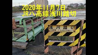 【散歩】2020年11月7日JR八高線 浅川踏切