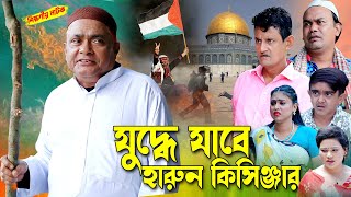 যুদ্ধে যাবে হারুন কিসিঞ্জার | হারুন কিসিঞ্জার কমেডি নাটক । Harun kisinger natok | bangla natok |