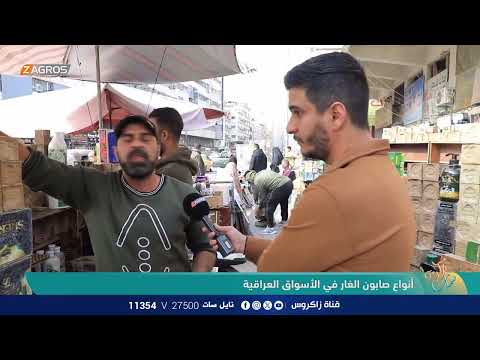 أنواع صابون الغار في الأسواق العراقية نسمات زاكروس