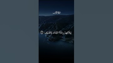 سورة قريش | #المصحف #قران_كريم #اكسبلور #quran #قرآن
