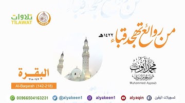 سورة البقرة 143 218   من صلاة التهجد بمسجد قباء 1422 هـ الشيخ محمد أيوب رحمه الله