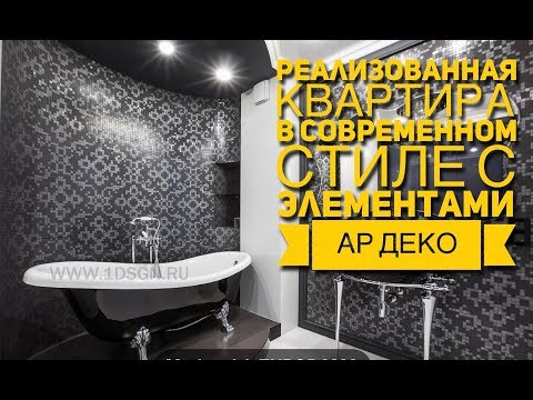 Ванная с элементами АР Деко по нашему дизайн проекту - реализована