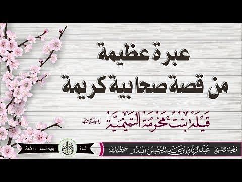 عبرة عظيمة من قصة صحابية كريمة الشيخ عبدالرزاق بن عبدالمحسن البدر حفظه الله تعالى